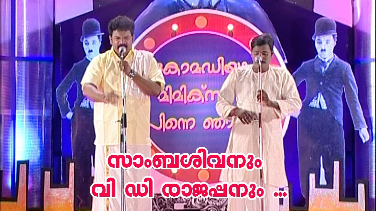 സാംബശിവനും വി ഡി രാജപ്പനും ...ll Comedy| K S Prasad | Guinness Comedy l V D Rajappan