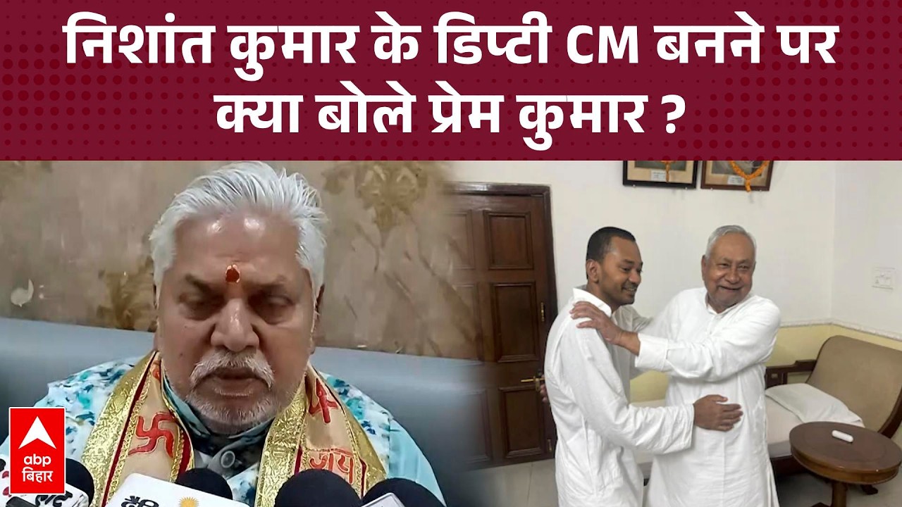 Nishant Kumar के डिप्टी CM बनने पर क्या बोले विधानसभा अध्यक्ष  Prem Kumar, संशय बरकरार