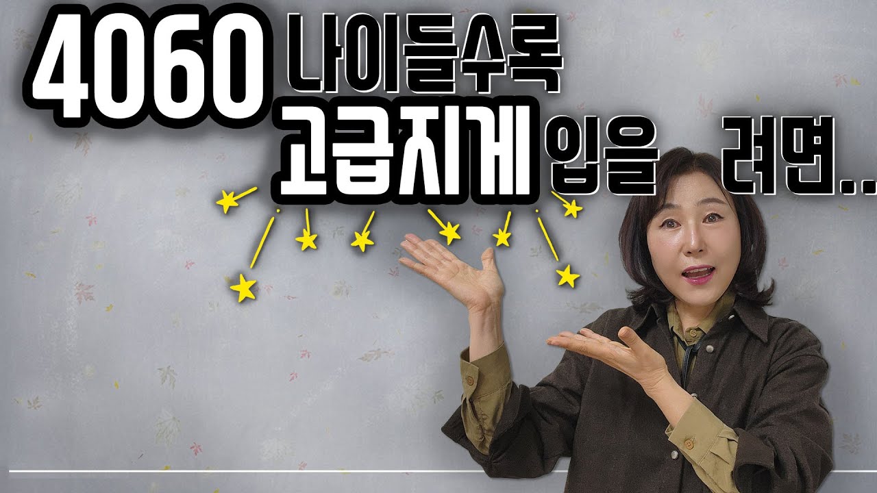 ❤️❤️4060 나이들수록 필요한건 고급진 분위기의 데일리룩!!👍👍👍 늦가을 11월을 품위있고 우아한 분위기로 고고고~