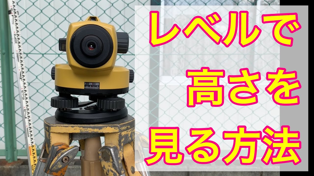【レベルを使う】土木測量の基礎講習 ★ 三脚の立て方とコツ
