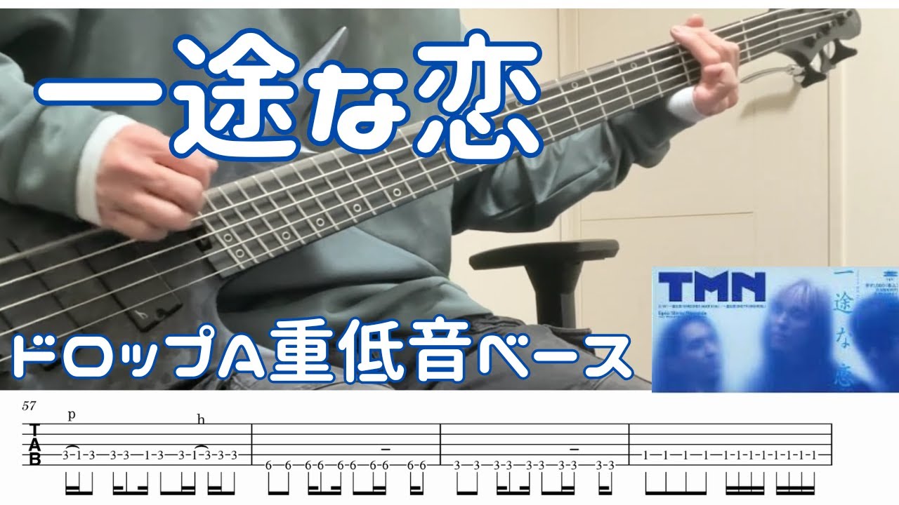 TM NETWORK / 一途な恋 (Bass cover ベース弾いてみた tab譜付き)
