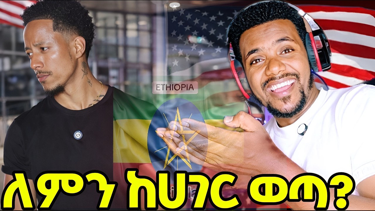 አዶናይ ከሀገር ወጣ | አሜሪካ ለምንድነው የሄደው?