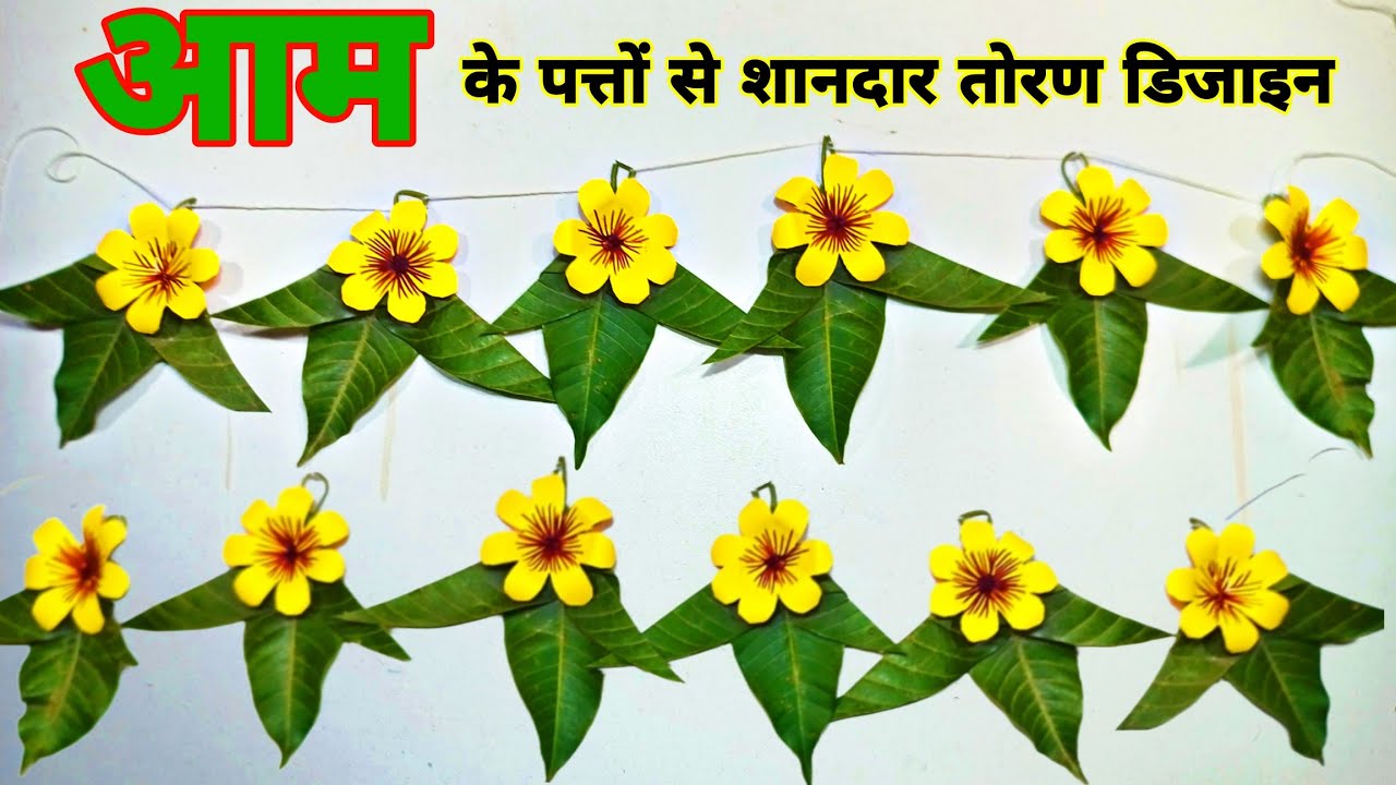 Aam ke Patton se Toran Banane ka asaan tarika | aam ke patte ka toran | Toran Design mango leaves