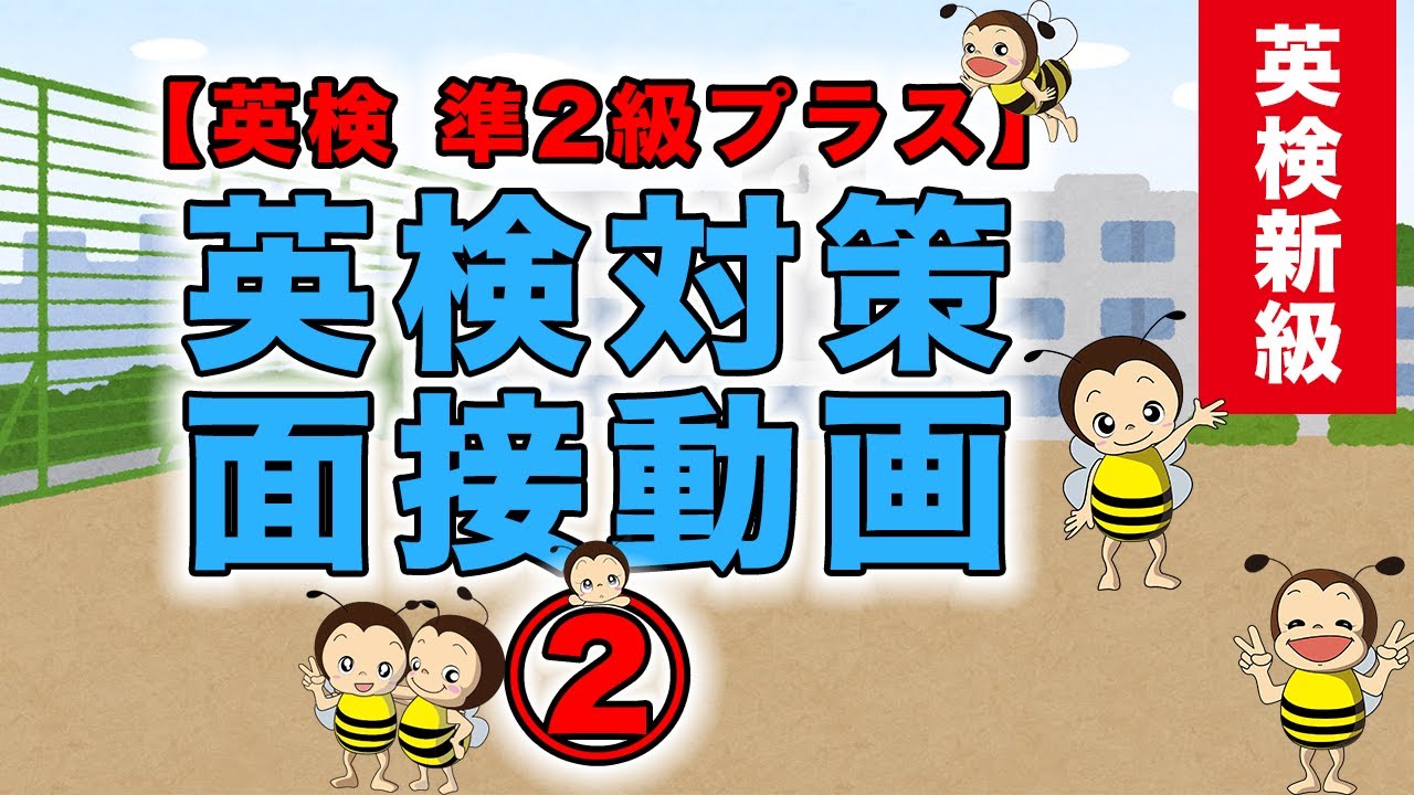 【英検 準2級プラス】英検対策_面接動画②