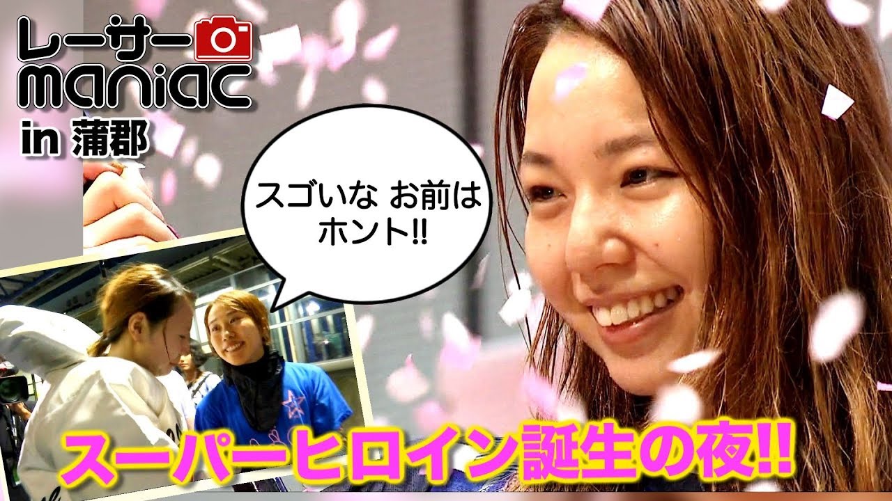 レーサーmaniac～大山千広ファンVS今井美亜ファン!!スーパーヒロイン誕生の夜 (蒲郡レディースチャンピオン最終日 201908)【BOATRACE TIME】