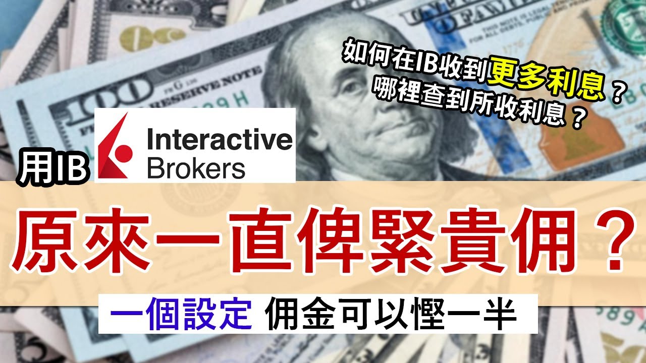 IB盈透證券慳佣金賺利息要有方法 收費應選階級式還是固定式？│佣金可低過1美元 轉換至階級式一步步教學│如何查收到多少利息？
