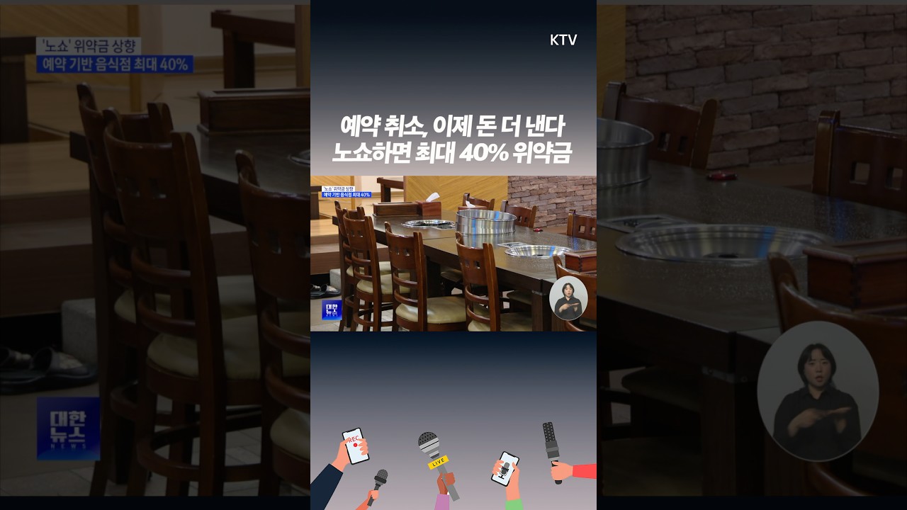 노쇼 위약금 기준 대폭 상향 공정위, 소비자분쟁해결기준 개정