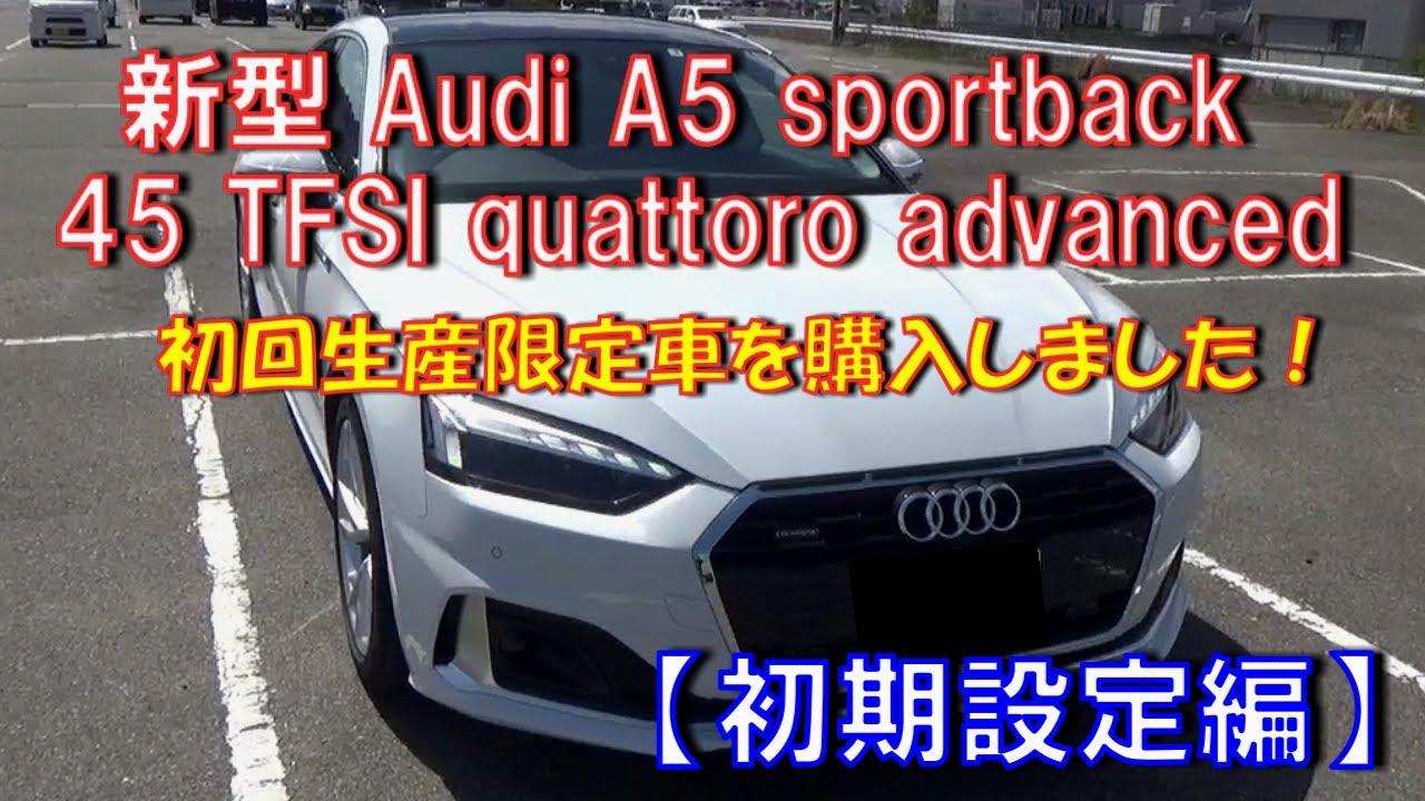 2021 Audi A5 sportback 45 TFSI quattro advanced たまたま初回生産のみの限定車が手に入りました！【初期設定編】