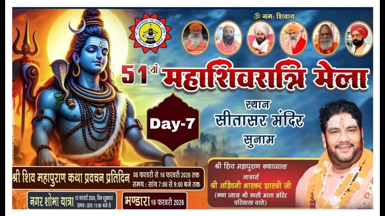 DAY-7 श्री शिव महापुराण कथा प्राचीन श्री सनातन धर्म मंदिर सुनाम कथा व्यास अश्विनी भास्कर शास्त्री जी