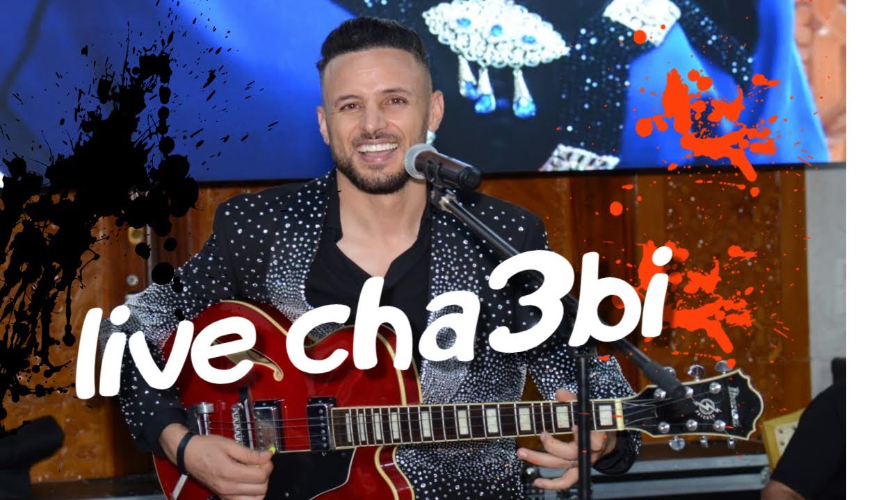 سمع اليف الشعبي - مع العوينة - العيطة 2025 cheb l3wina 