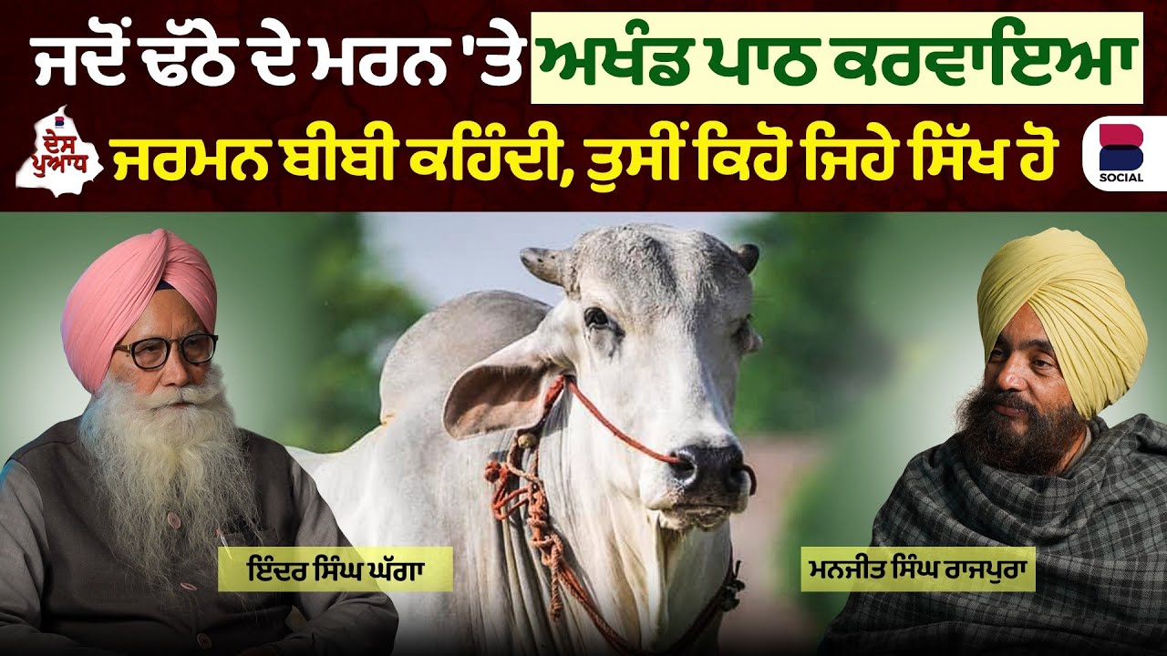 ਜਰਮਨ ਬੀਬੀ ਕਹਿੰਦੀ, ਤੁਸੀਂ ਕਿਹੋ ਜਿਹੇ ਸਿੱਖ ਹੋ l Desh Puadh l Manjit Singh Rajpura l Inder Singh Ghaga