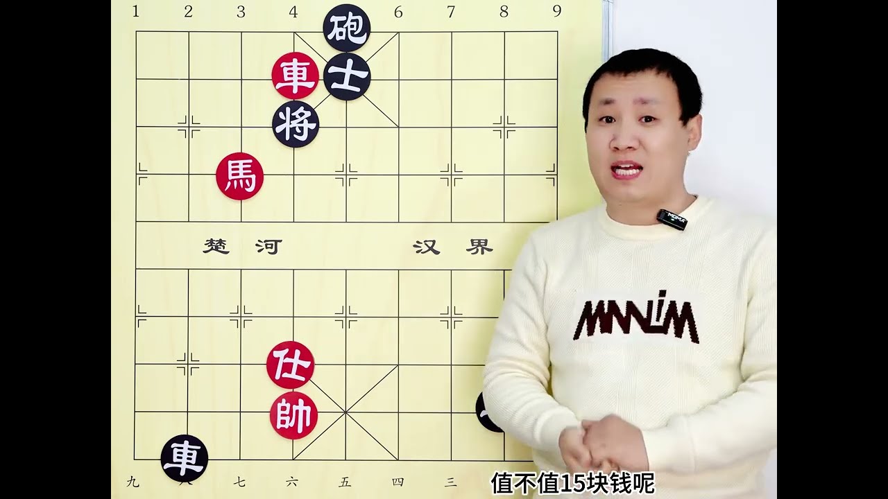 15块钱买来的棋局 就一个杀招 值这些钱吗？ #象棋 #象棋残局