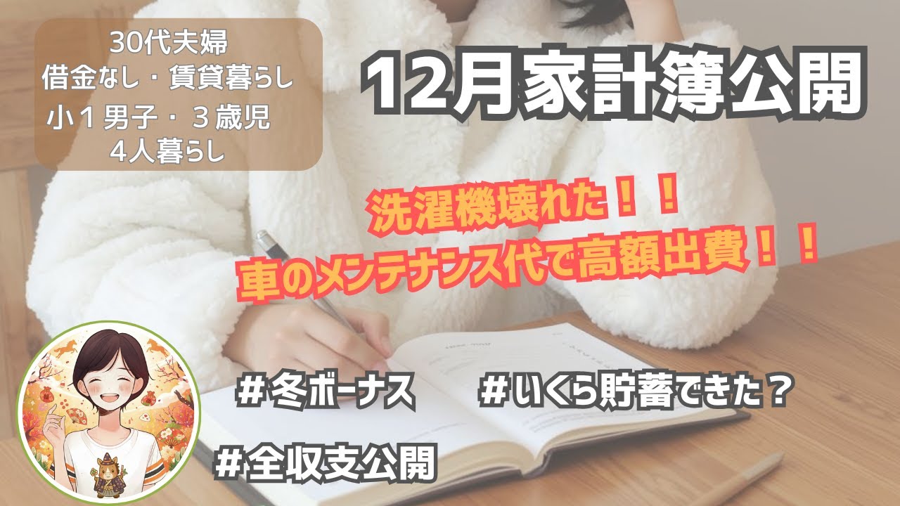 [#045] 4人家族のリアルな12月家計簿公開🎄冬休み初日に洗濯機が壊れたり、予想外の出来事が降りかかった12月！！全収支を公開します！！