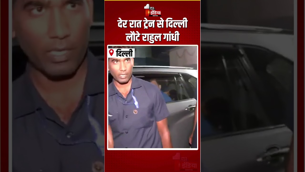 Rahul Gandhi Kota Visit: देर रात ट्रेन से दिल्ली लौटे राहुल गांधी | Train Journey | Congress | Delhi