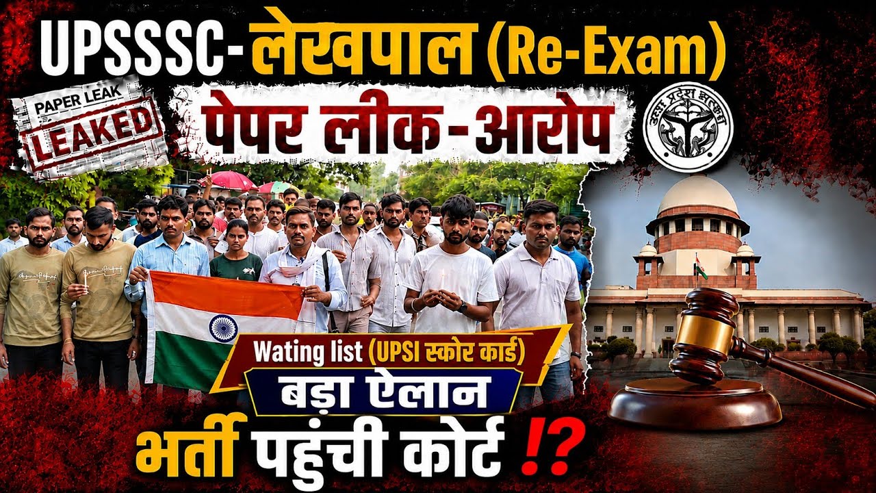UPSSSC-(लेखपाल)RE-Exam?|पेपर लीक-आरोप⁉️ भर्ती कोर्ट ⁉️|UPSI-स्कोर कार्ड #upsssc #lekhpal