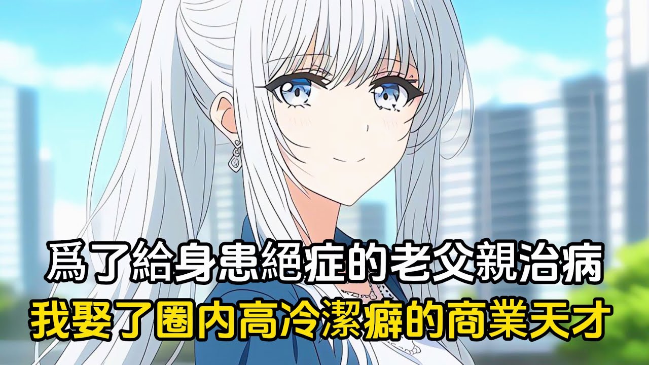 我協恩娶了圈内高冷和潔癖著稱的商業天才，新婚第一夜，她把我全身上下消了一邊毒#漫畫 #動漫 #二次元 #戀愛
