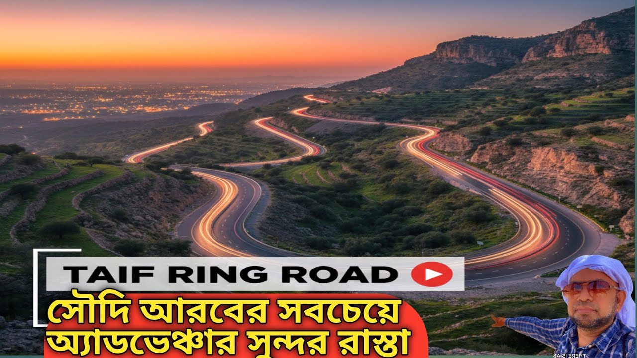 তায়েফ রিং রোডে জীবনের সবচেয়ে রোমাঞ্চকর যাত্রা