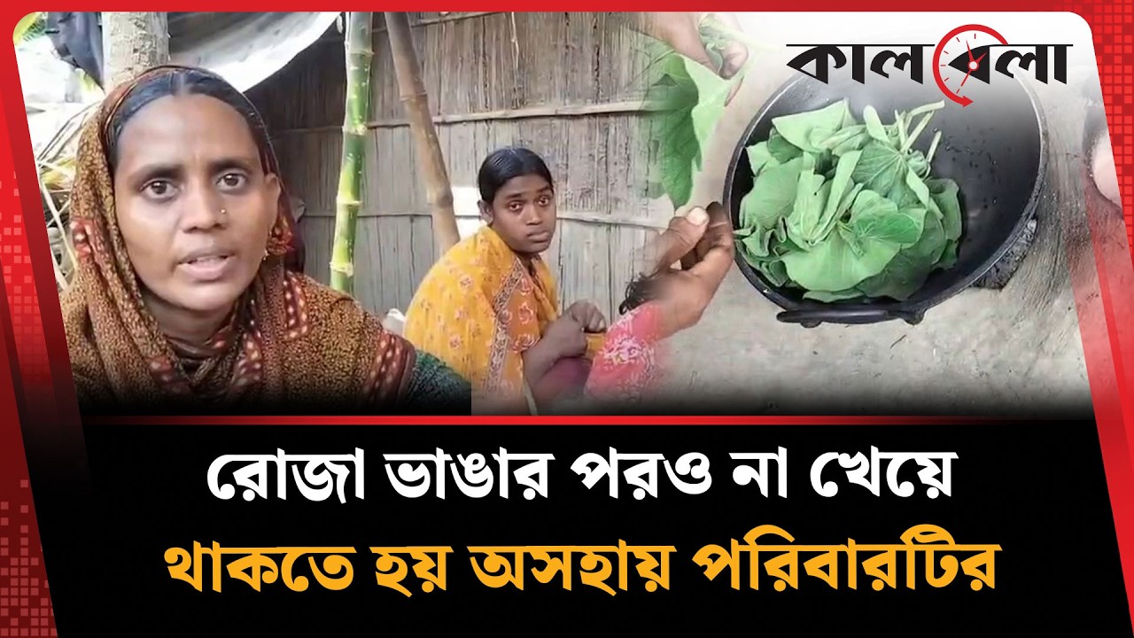 ইফতারে শুধু লাউ শাক খেয়ে রোজা ভাঙে সেলিনার পরিবার | Natore Selina | Kalbela News