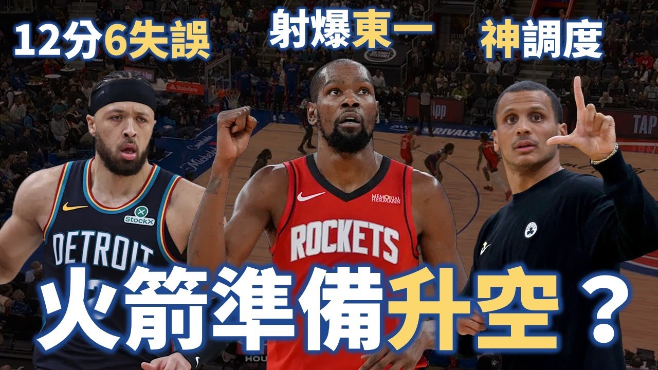 Mazzulla「看見未來」神調度破解籃網防守！火箭如何活用戰術擊敗東區第一的活塞？Udoka 對 Cade 的防守策略非常成功？ |【星號觀測站】