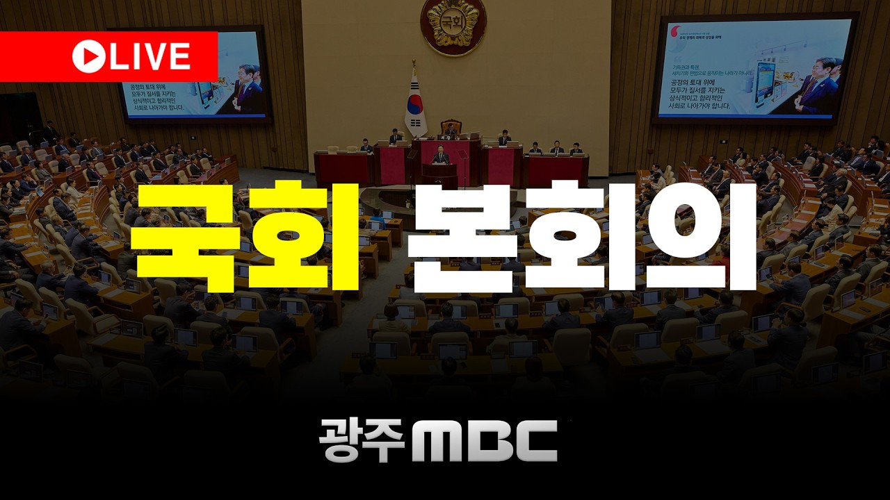 🔴[LIVE] 국회 본회의 | 광주MBC뉴스 (26.3.12)