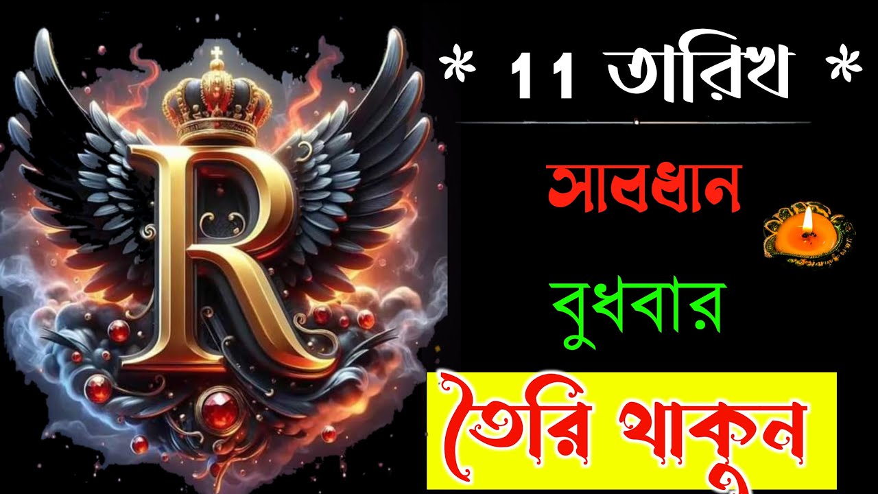 সাবধান🔥🔥11 তারিখ🔥🔥S নামের মানুষদের ফেব্রুয়ারি মাসের ভাগ্যফল।। S Name Meaning In BENGALI. Astrology