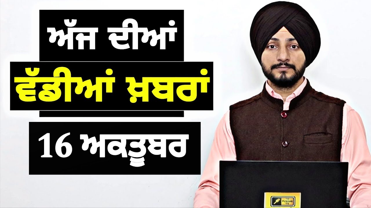 16-10-25 ਪੰਜਾਬੀ ਖ਼ਬਰਾਂ | Today Punjabi News | Punjabi Prime Time | Mann | Trump | Judge Singh Chahal