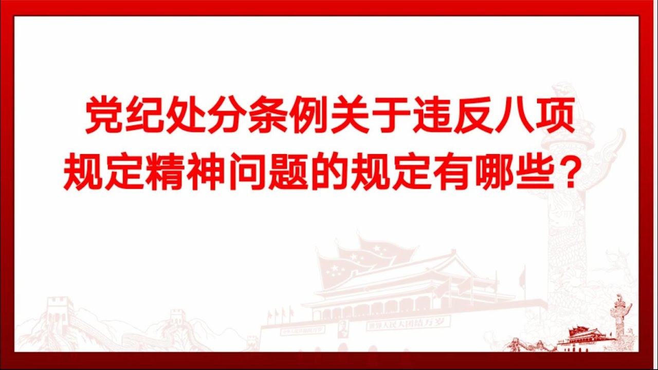 党纪处分条例关于违反八项规定精神问题的规定有哪些？