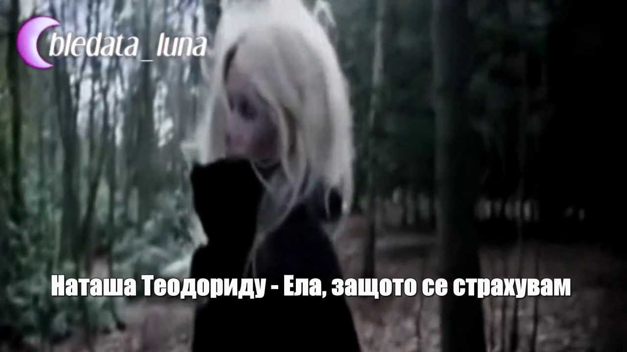 Превод ~ Наташа Теодориду - Ела, защото се страхувам