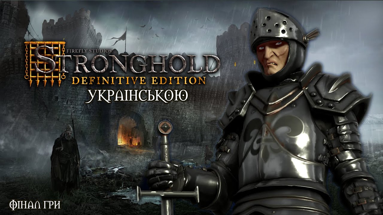 Stronghold #7 | УКРАЇНСЬКОЮ