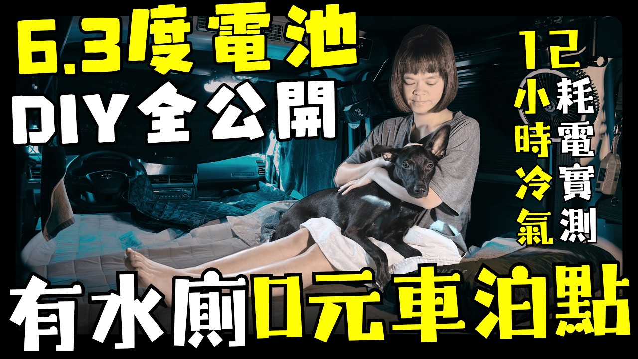 0元有水廁夜景車泊點｜DIY組裝480ah磷酸鐵鋰電池｜實測吹12小時並聯冷氣耗電量｜J Space露營車改裝｜Car Camping｜Vanlife ep.192