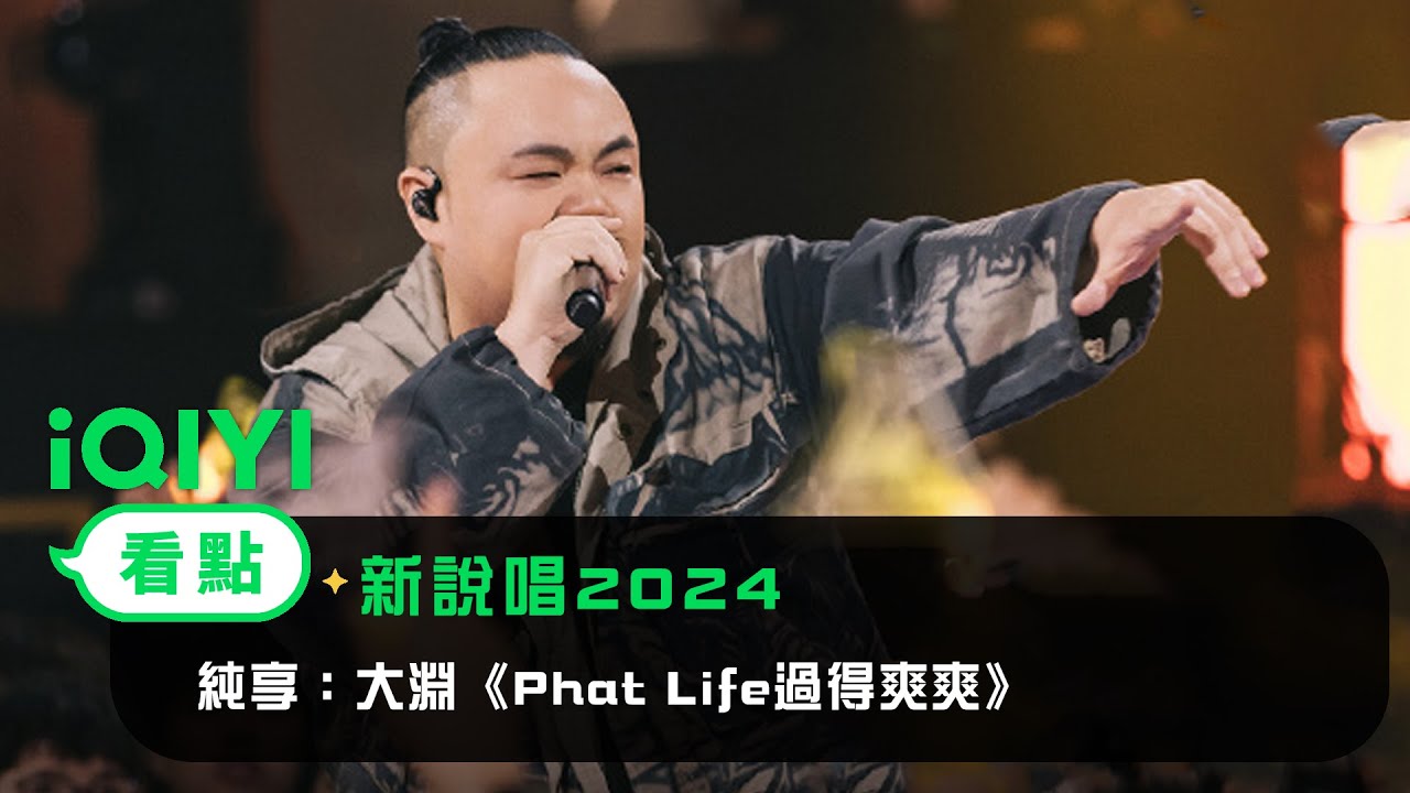 《新說唱2024》 純享：大淵用一首《Phat Life過得爽爽》完美展現了他具有穿透力的嗓音天賦！主打一個帶著大家沈浸式搖擺！| 愛奇藝