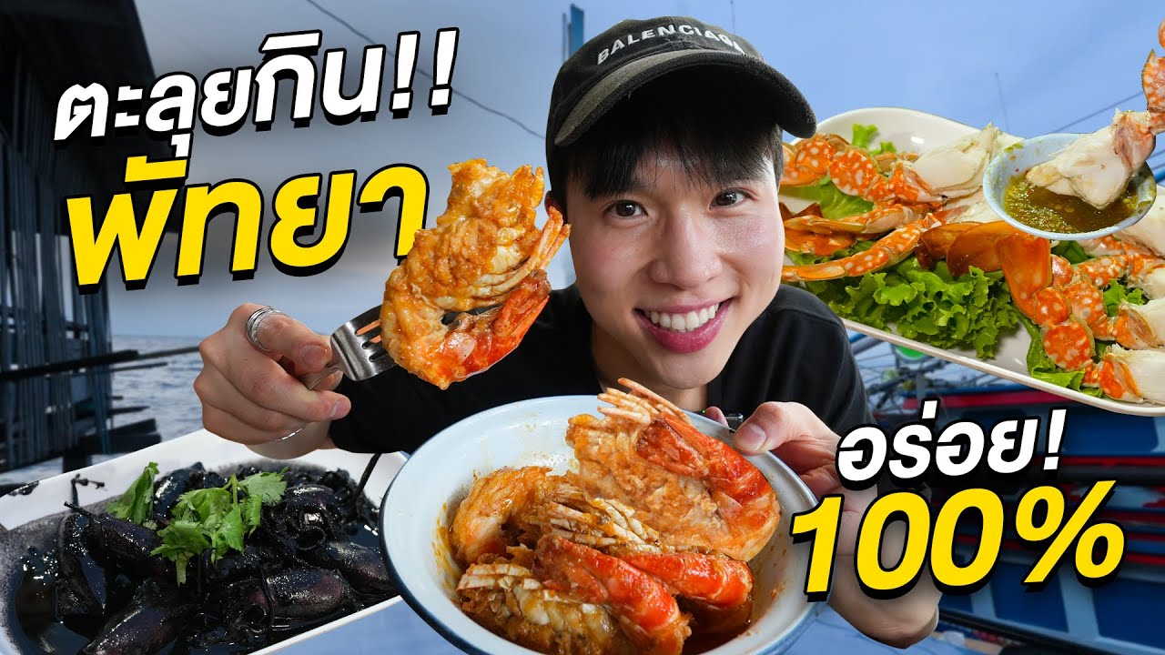 ตะลุยกิน 3 ร้านโคตรเด็ดพัทยา!! แบบคัดมาแล้วว่าอร่อย ซีฟู้ดสดจริง 1 Day Trip