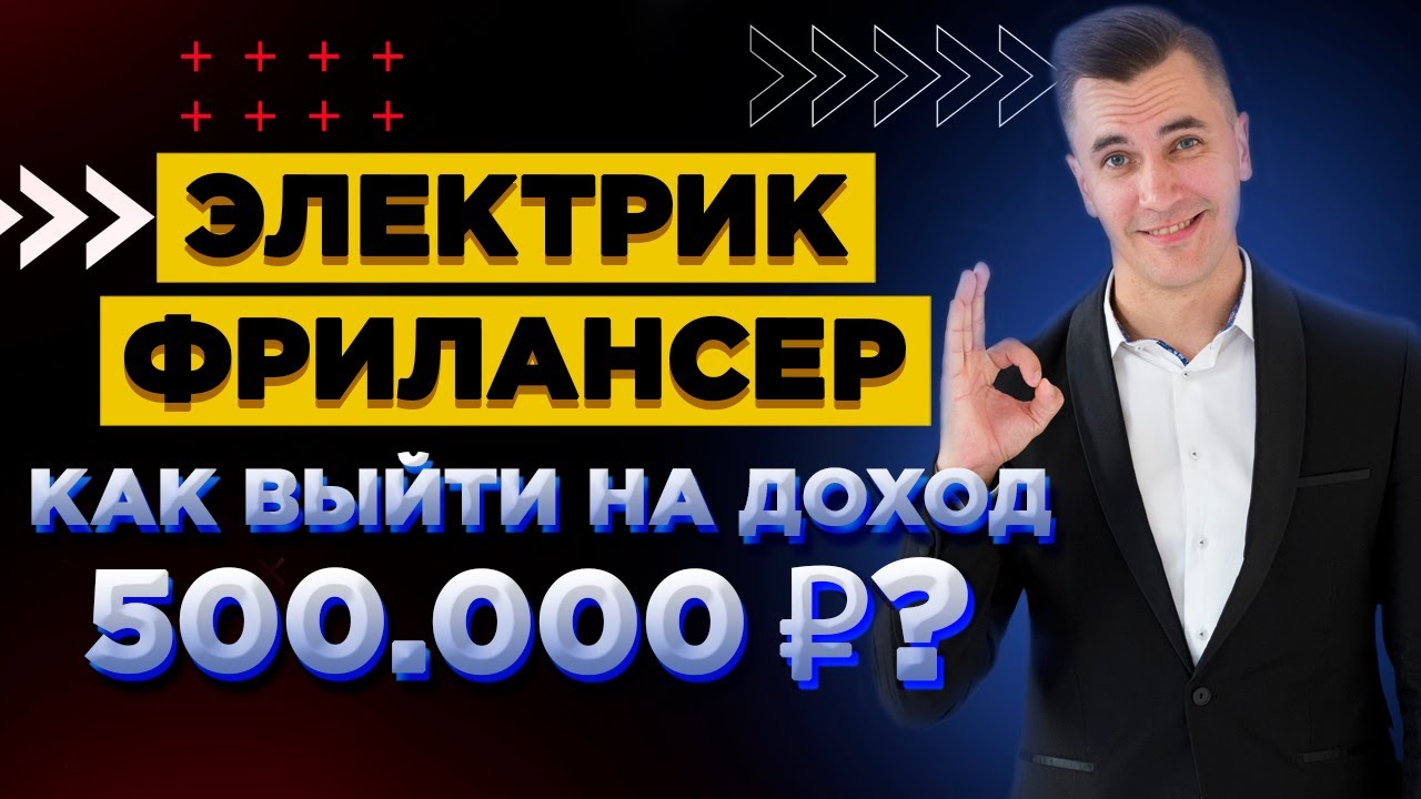 Как заработать электрику? Реальный заработок на электромонтаже!