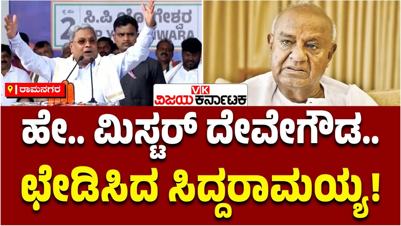 ದ್ವೇಷ, ಜಾತಿ ರಾಜಕಾರಣ ಮಾಡೋದ್ರಲ್ಲಿ HD devegowda ನಂ.1: ಸಿದ್ದರಾಮಯ್ಯ | Vijay Karnataka