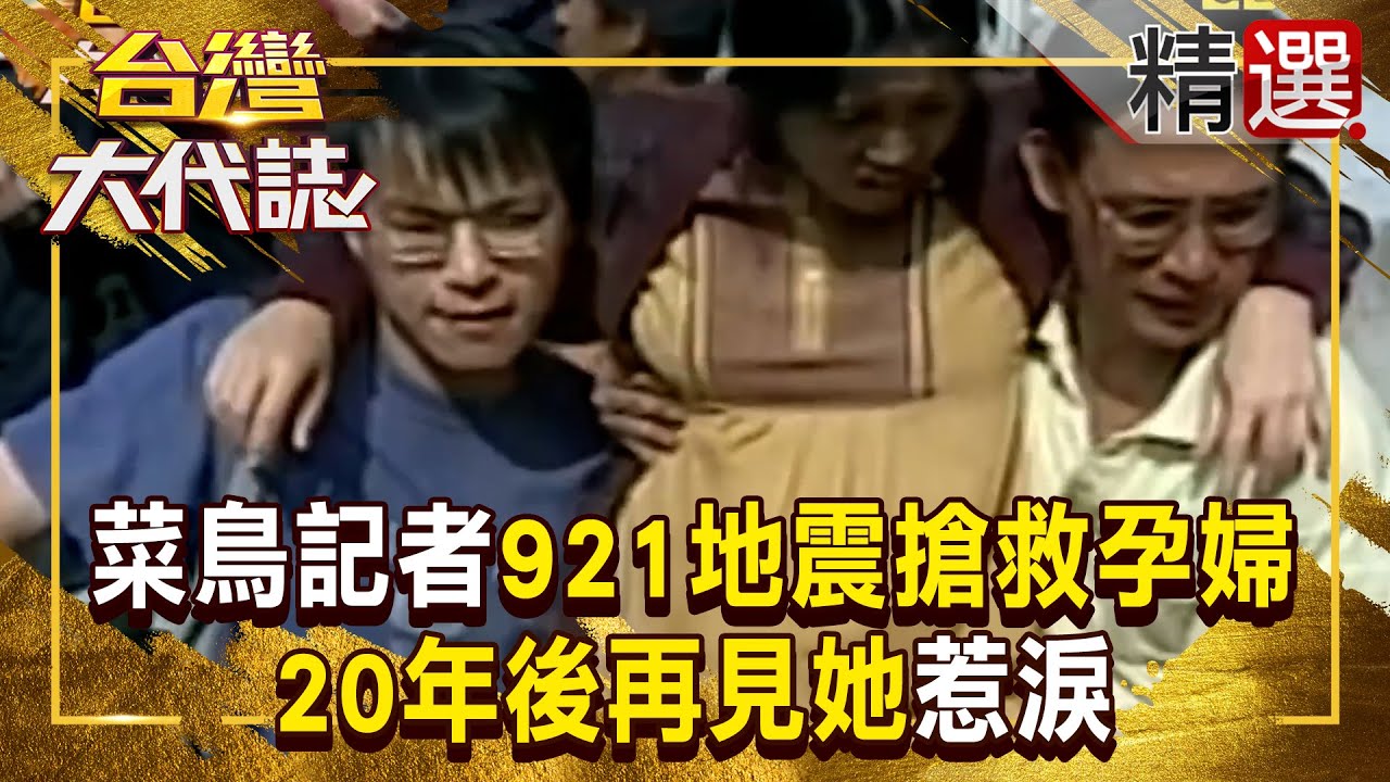 【921強震】菜鳥記者921大地震「搶救破羊水孕婦」！20年後再見「她與當年嬰兒現身」兩人相擁惹淚 《