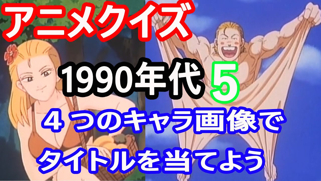 【アニメクイズ】４つのキャラ画像でタイトルを当てよう1990年代５