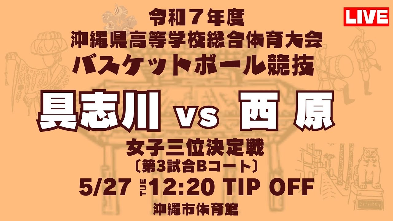 【高校バスケ】2025インターハイ沖縄予選 女子三位決定戦 具志川高校 vs 西原高校 第3試合Bコート