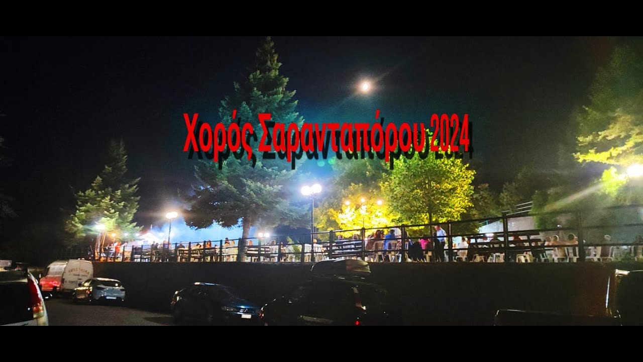 Χορός Σαρανταπόρου 2024