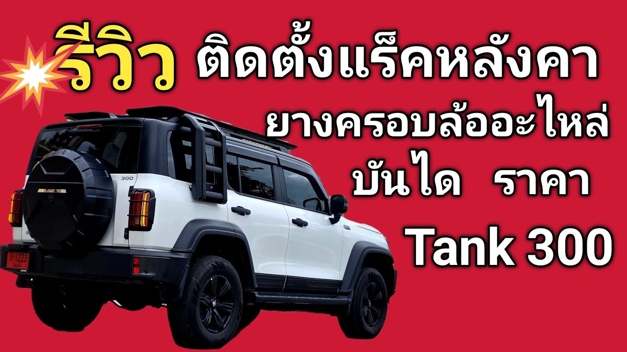 #4k #รีวิว #ราคาถูก #วิธีติดตั้งแร็คหลังคา #วิธีติดตั้งบันไดข้าง #ติดตั้งฝาครอบยางอะไหล่ #tank 300