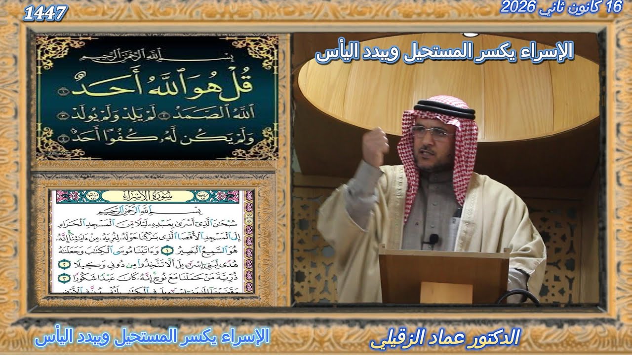 خطبة الجمعة...الإسراء يكسر المستحيل ويبدد اليأس...16 كانون ثاني 2026...1447