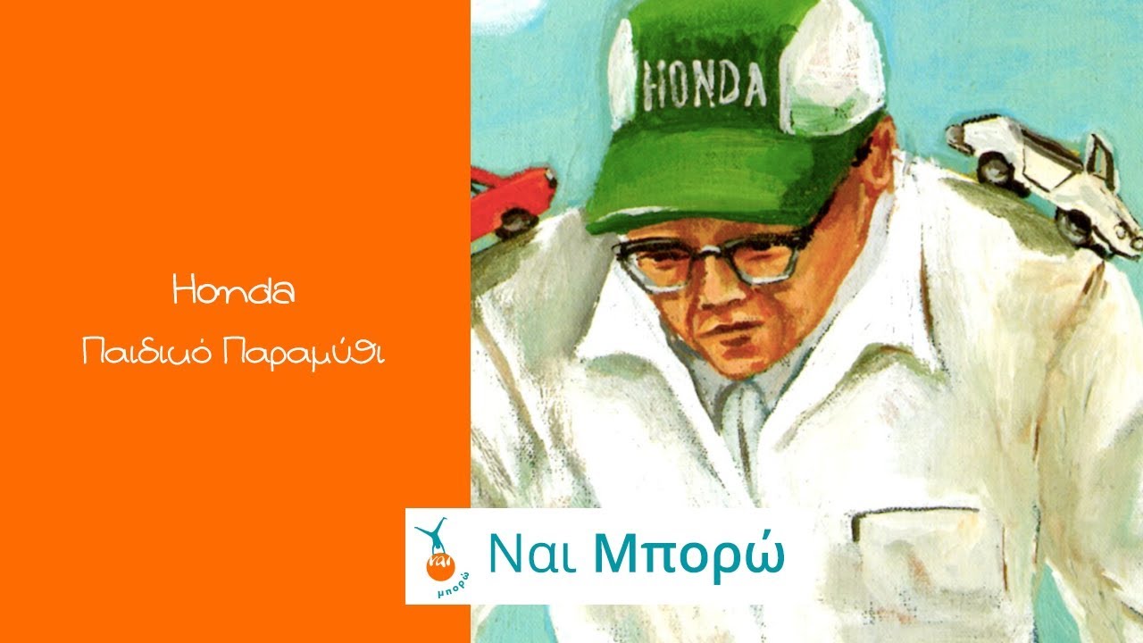 Honda - Το Αγόρι που Ονειρευόταν Αυτοκίνητα - Παιδικό Παραμύθι - Ελληνική Αφήγηση & Υπότιτλοι