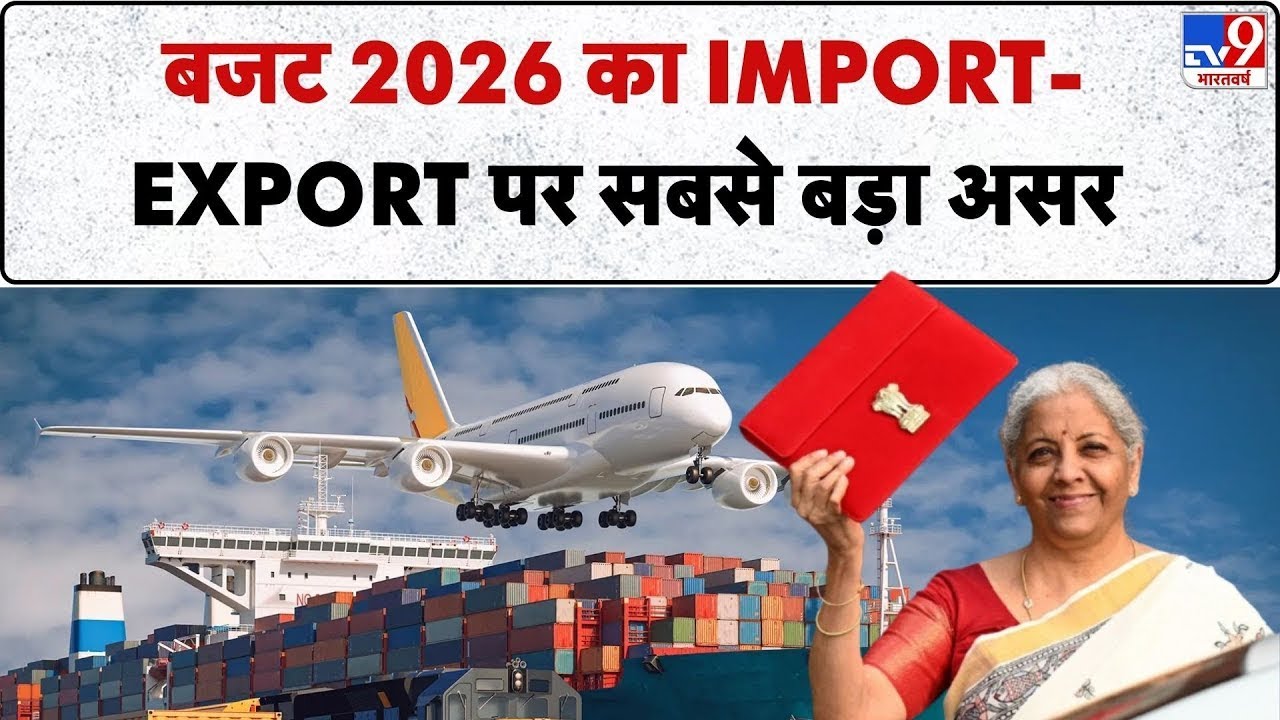 Union Budget 2026: बजट 2026 का IMPORT-EXPORT पर सबसे बड़ा असर - TV9 | Nirmala Sitharaman