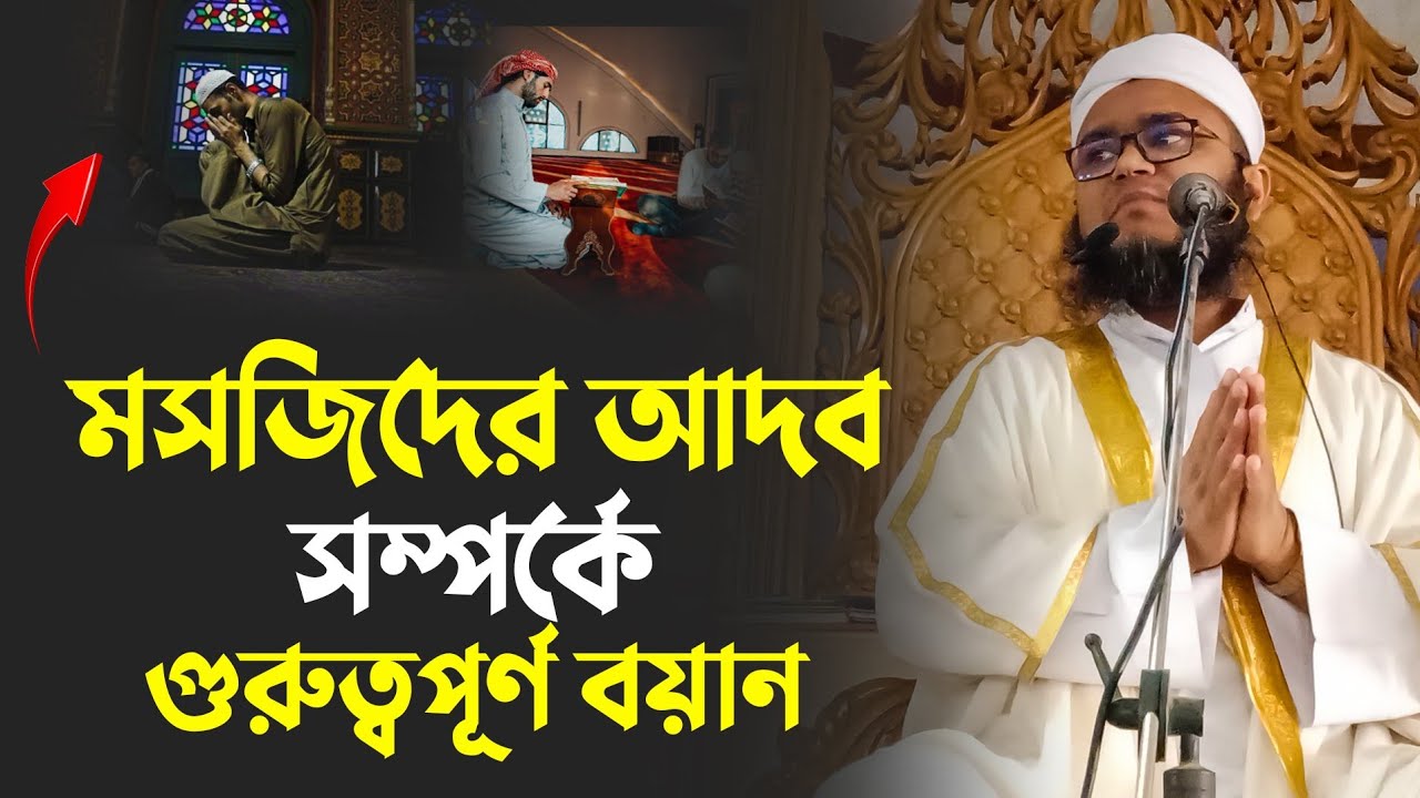 মসজিদের আদব সম্পর্কে গুরুত্বপূর্ণ বয়ান পার্ট:-১ জুমার বয়ান  মুফতি মুহাম্মাদ জাকারিয়া খান সিরাজগঞ্জ