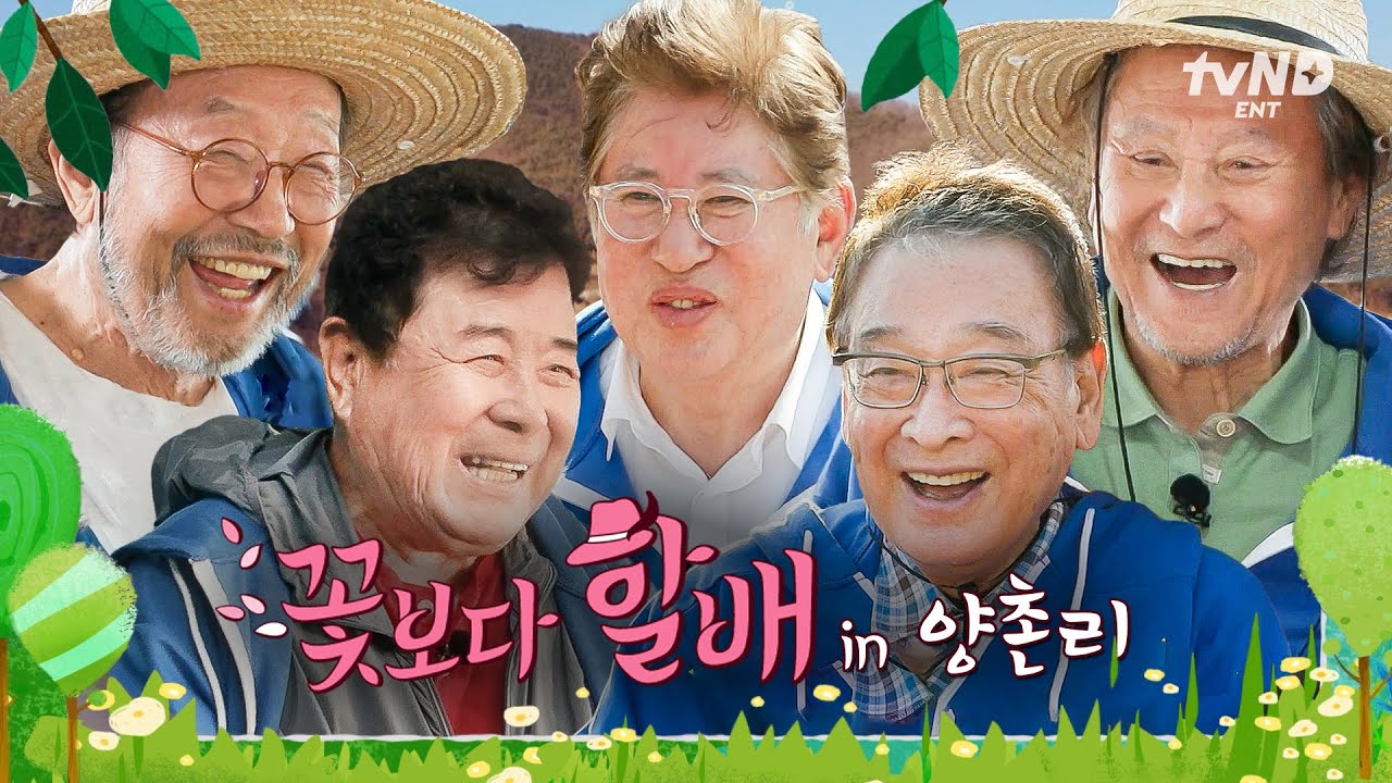 [#회장님네사람들] (140분) 서로 보기만 해도 즐거운 양촌리’s 꽃할배🧓 요리, 먹방, 수다 꽃할배들의 양촌리 전원생활 다~가지고 옴🌺