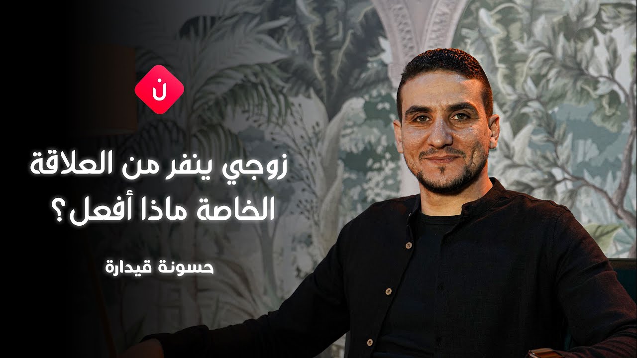 زوجي ينفر من العلاقة الخاصة، ماذا أفعل؟