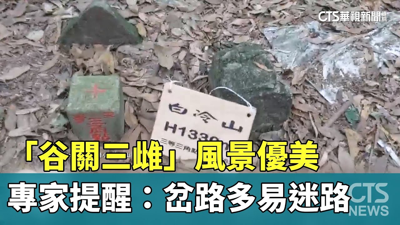 「谷關三雌」風景優美　專家提醒：岔路多易迷路｜華視新聞 20230710