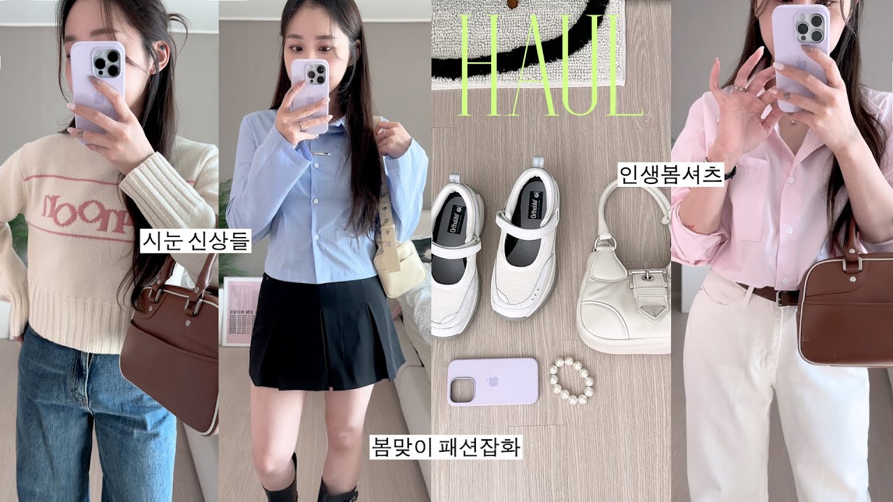 Haul 👛 곧 봄이니까~ 16가지 내돈내산 봄옷 쇼핑하울 (시눈봄신상,위아썸셔츠,혼스비,저렴이셋업,프라다백,폰케이스까지) | jianssi