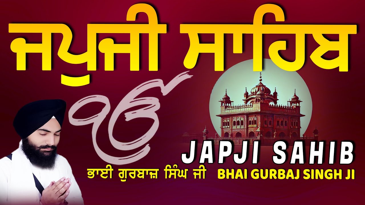 Japji Sahib | Jap Ji Sahib | ਜਪੁਜੀ ਸਾਹਿਬ | ਜਪੁ ਜੀ ਸਾਹਿਬ | Bhai Gurbaj Singh ji #japjisahib