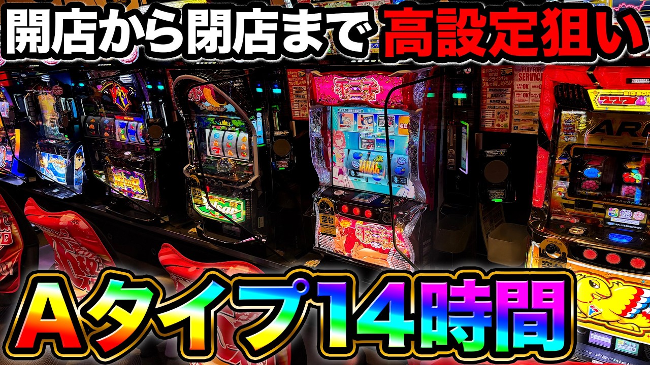 【Aタイプ14時間】強い特定日に開店から閉店まで高設定を探し続けた結果&hellip;【A PROJECT機種のみで設定狙い139日目】