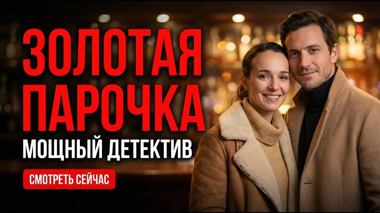 ПАРА ГРАБИТ ЮВЕЛИРНЫЕ МАГАЗИНЫ — МОЩНЫЙ ДЕТЕКТИВ